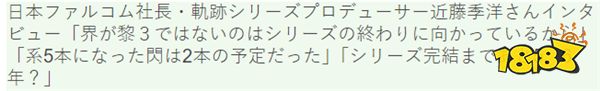 日本Falcom最新访谈 轨迹系列10年内必定完结