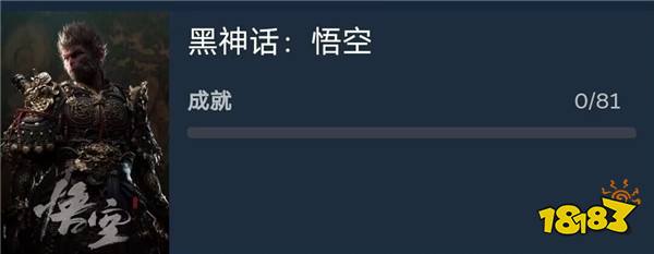 《黑神话：悟空》PC采用D加密 81个成就暗示八十一难？