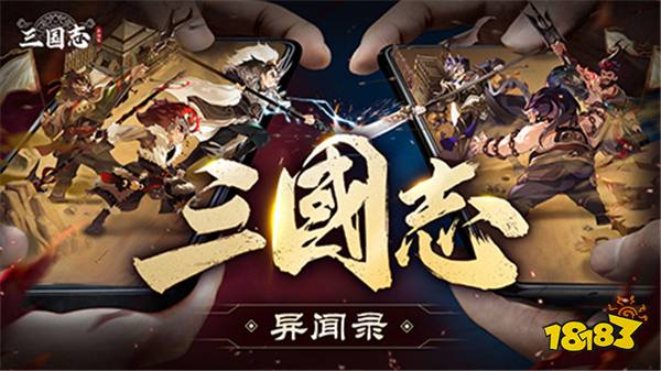 新石器团队全新力作！《三国志异闻录》手游8月20日全平台预约正式开启！