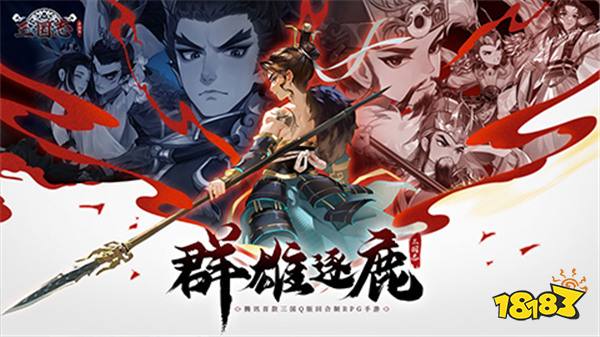 新石器团队全新力作！《三国志异闻录》手游8月20日全平台预约正式开启！