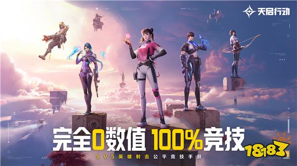 《天启行动》公测终极定档8月30日 绝对0延误，100%上线