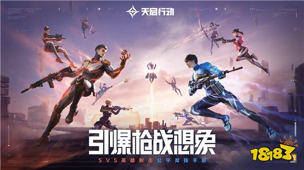 《天启行动》公测终极定档8月30日 绝对0延误，100%上线