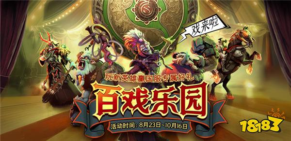 好戏上演！DOTA2新英雄百戏大王与2024年国际邀请赛互动指南上线