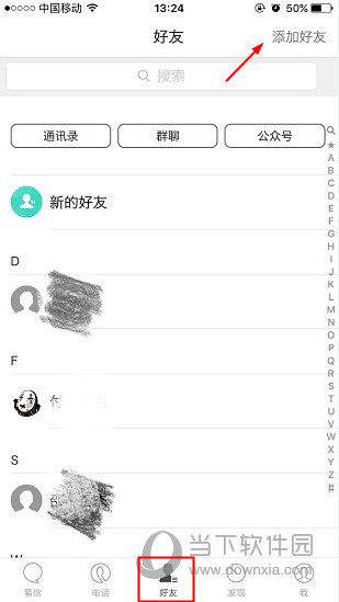 易信怎样添加好友