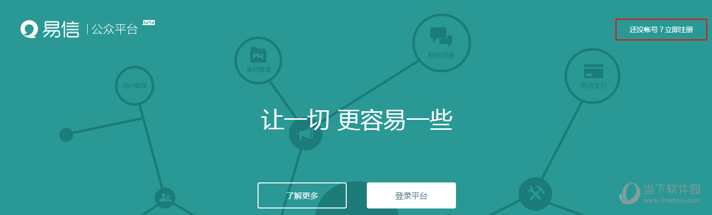 易信怎么注册账号