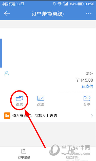 高铁管家怎么退票预约票