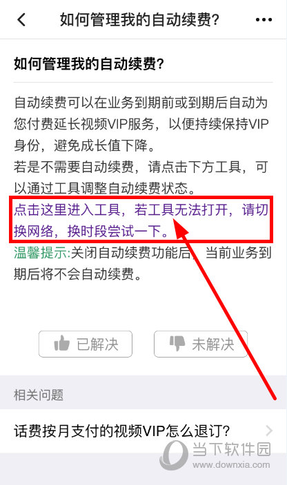 腾讯视频vip怎么关闭自动续费