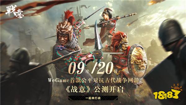 万里征途，只待启程！9.13日《战意》WeGame服务器预创角启动