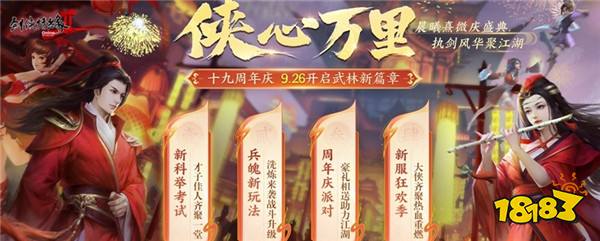 开启武林新篇章 《剑网2》十九周年庆资料片“侠心万里”今日公测！