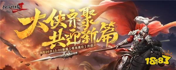 开启武林新篇章 《剑网2》十九周年庆资料片“侠心万里”今日公测！