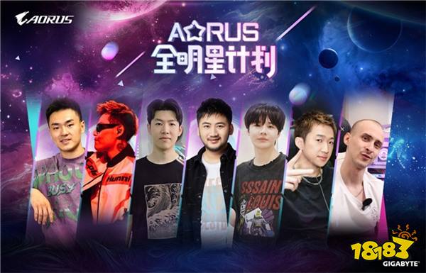 技嘉AORUS硬核跨界，联动各界大咖打造电竞新生态