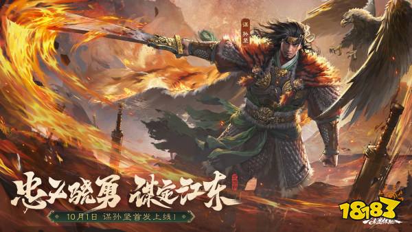 《三国杀OL》新武将「谋」孙坚登场 限时活动火热进行！