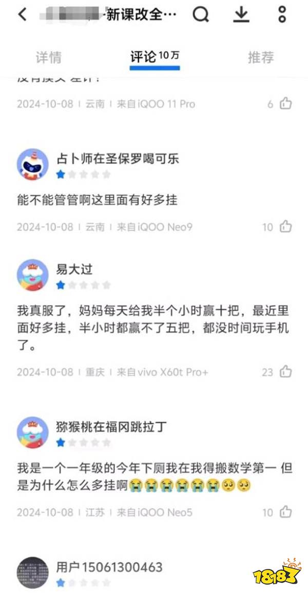 学习软件被大人玩成竞技游戏 小学生差评哭诉＂有外挂＂