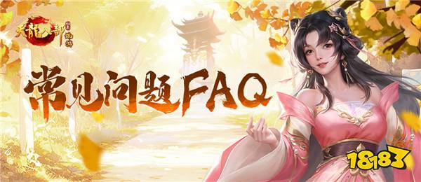 《天龙八部·归来》归来测试常见问题FAQ