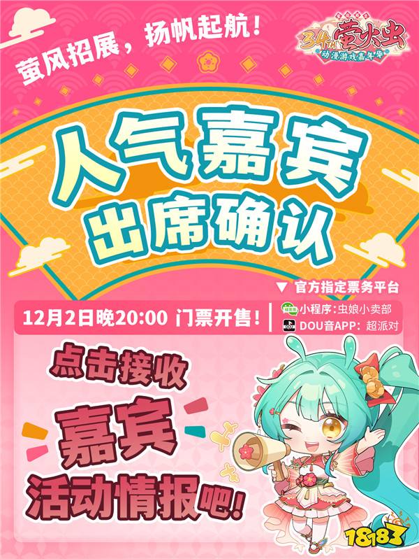 「萤」风招展，扬帆起航！ 人气嘉宾出席确认！新年第一份惊喜，等你一起来揭晓！